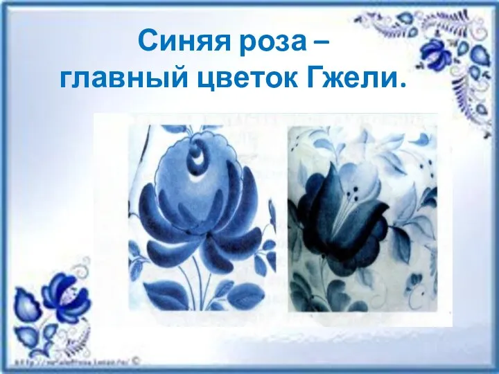 Синяя роза – главный цветок Гжели.