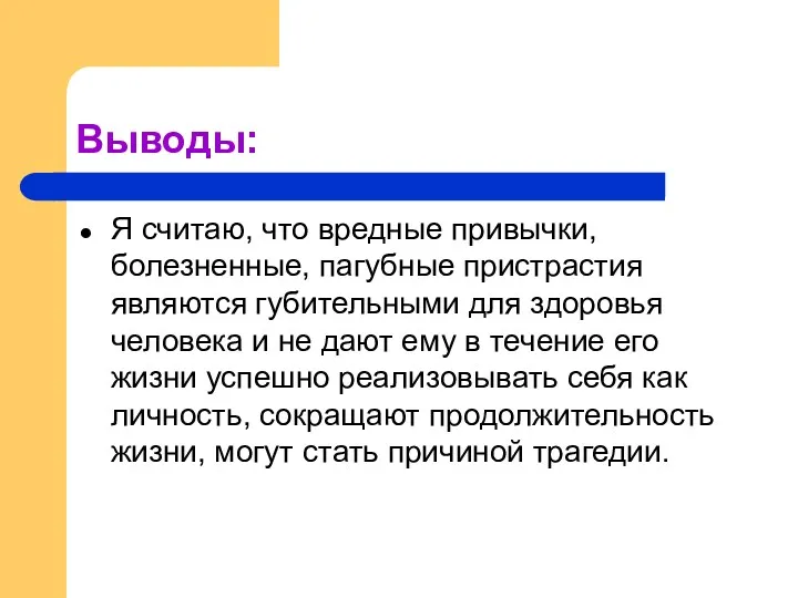 Выводы: Я считаю, что вредные привычки, болезненные, пагубные пристрастия являются губительными для здоровья