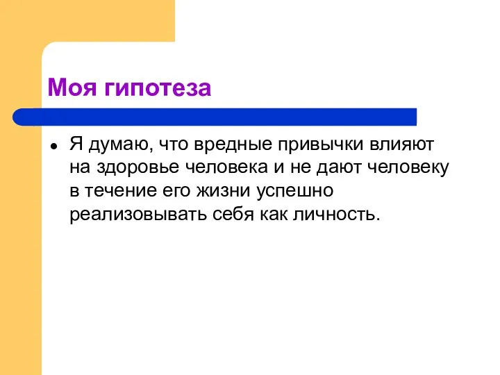 Моя гипотеза Я думаю, что вредные привычки влияют на здоровье человека и не