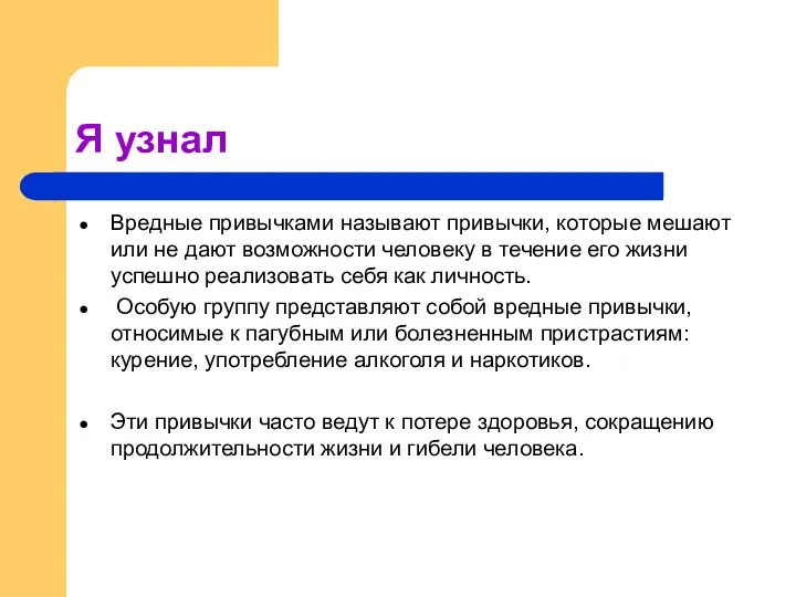 Я узнал Вредные привычками называют привычки, которые мешают или не дают возможности человеку