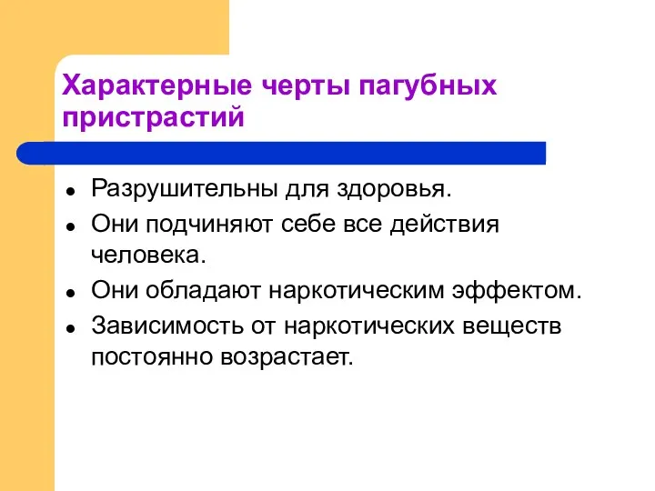 Характерные черты пагубных пристрастий Разрушительны для здоровья. Они подчиняют себе все действия человека.