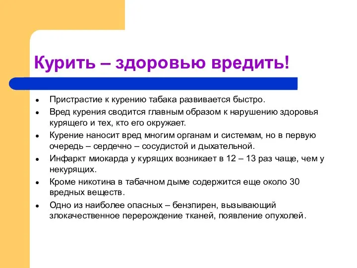 Курить – здоровью вредить! Пристрастие к курению табака развивается быстро. Вред курения сводится