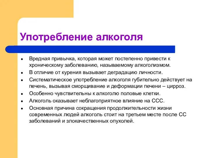 Употребление алкоголя Вредная привычка, которая может постепенно привести к хроническому заболеванию, называемому алкоголизмом.