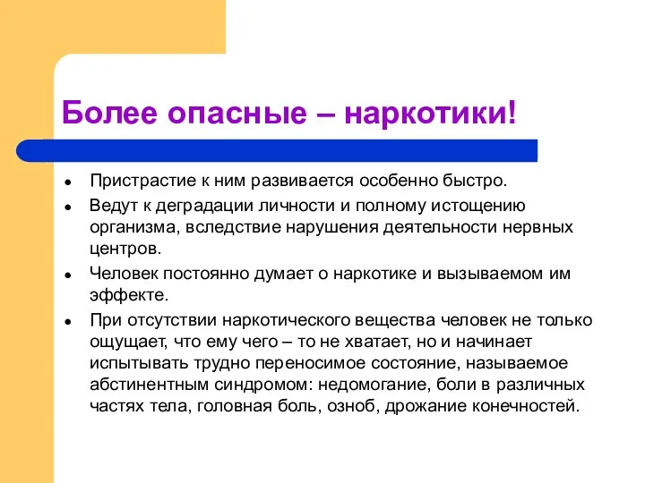 Более опасные – наркотики! Пристрастие к ним развивается особенно быстро. Ведут к деградации