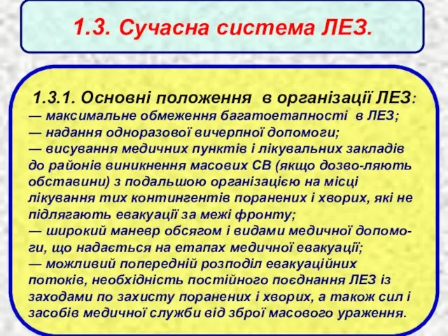 1.3. Сучасна система ЛЕЗ. 1.3.1. Основні положення в організації ЛЕЗ: