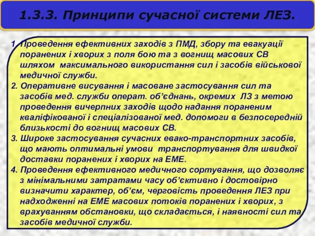 1.3.3. Принципи сучасної системи ЛЕЗ. 1. Проведення ефективних заходів з