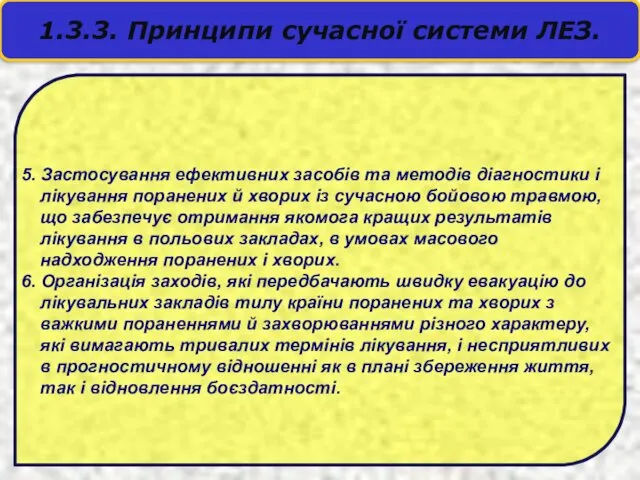 5. Застосування ефективних засобів та методів діагностики і лікування поранених