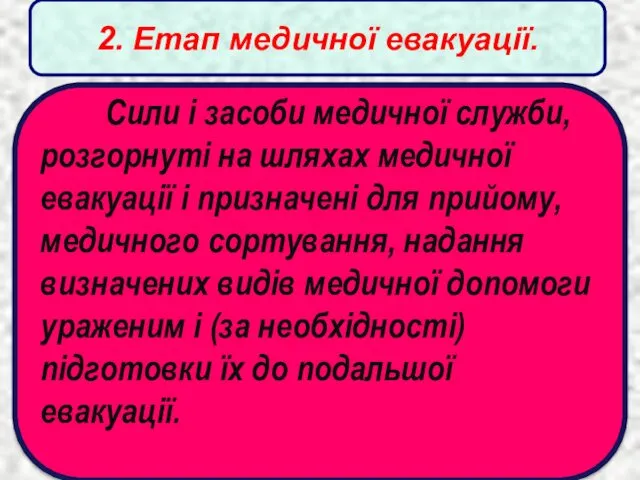 2. Етап медичної евакуації. Сили і засоби медичної служби, розгорнуті