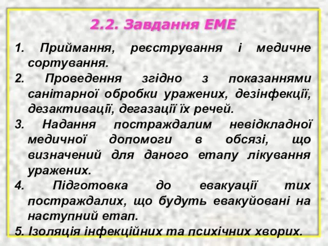 2.2. Завдання ЕМЕ 1. Приймання, реєстрування і медичне сортування. 2.