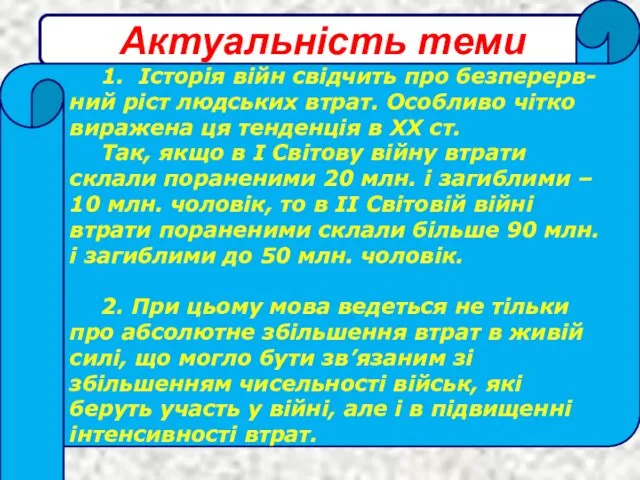 Актуальність теми 1. Історія війн свідчить про безперерв-ний ріст людських