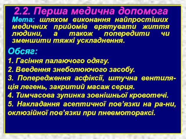 Перша медична допомога 2.2. Перша медична допомога Мета: шляхом виконання