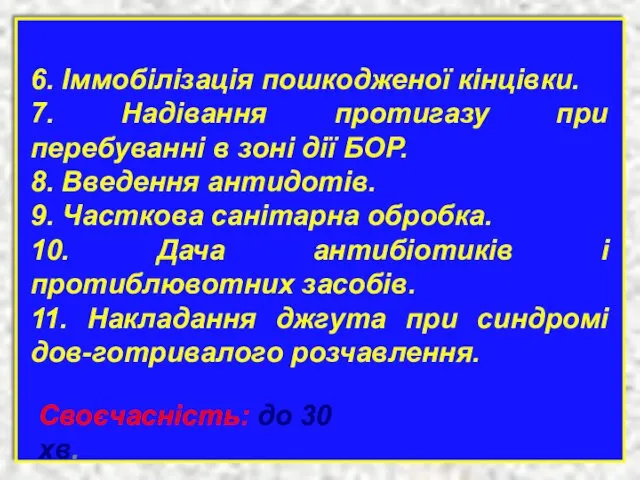 Перша медична допомога 6. Іммобілізація пошкодженої кінцівки. 7. Надівання протигазу