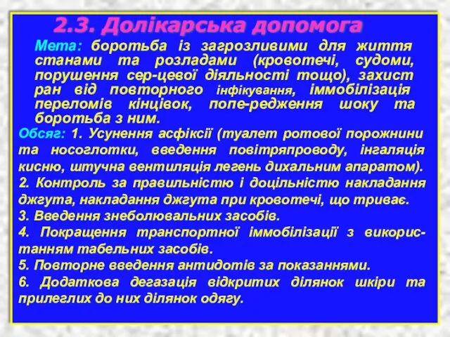 2.3. Долікарська допомога Мета: боротьба із загрозливими для життя станами