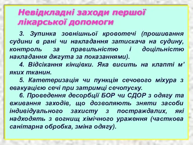 Невідкладні заходи першої лікарської допомоги 3. Зупинка зовнішньої кровотечі (прошивання