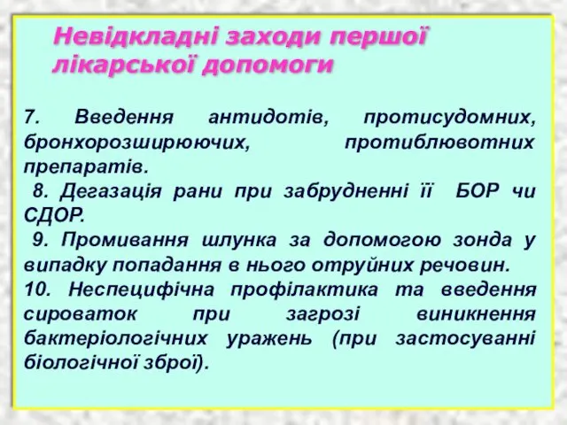 Невідкладні заходи першої лікарської допомоги 7. Введення антидотів, протисудомних, бронхорозширюючих,