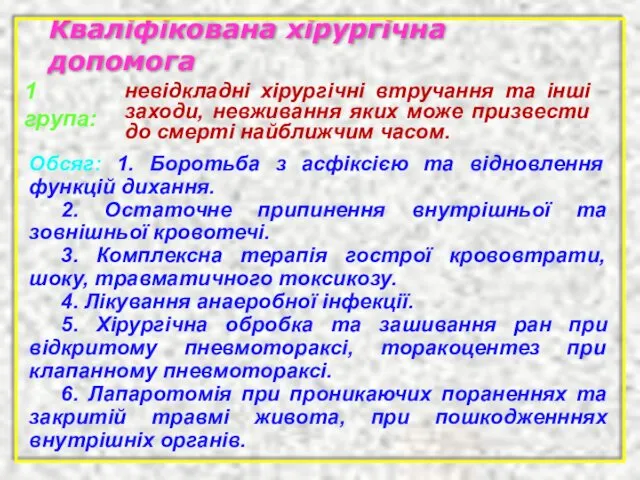 Кваліфікована хірургічна допомога Обсяг: 1. Боротьба з асфіксією та відновлення