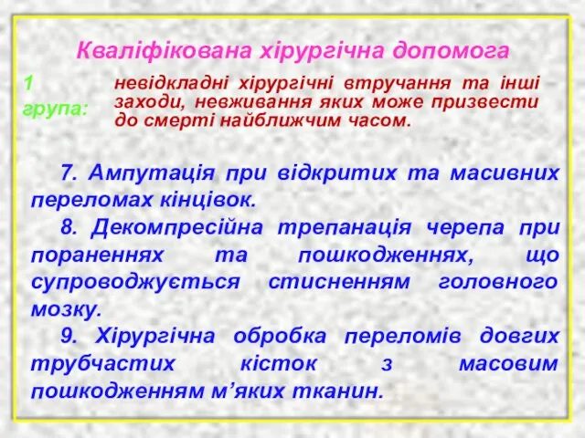 7. Ампутація при відкритих та масивних переломах кінцівок. 8. Декомпресійна