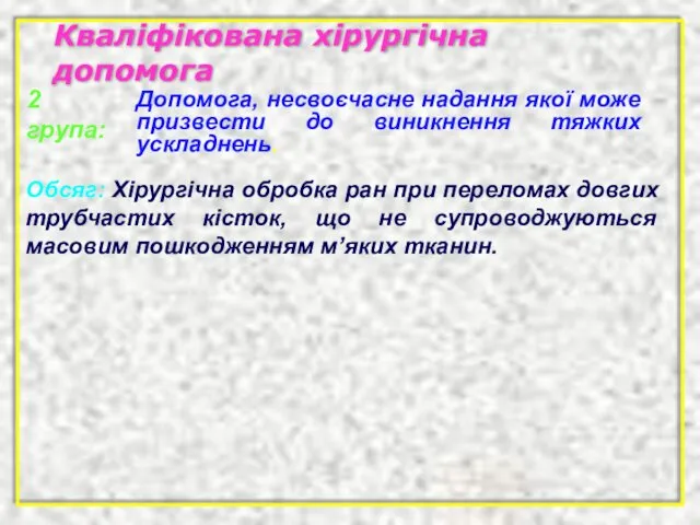 Кваліфікована хірургічна допомога Обсяг: Хірургічна обробка ран при переломах довгих