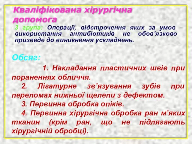 Кваліфікована хірургічна допомога Обсяг: 1. Накладання пластичних швів при пораненнях