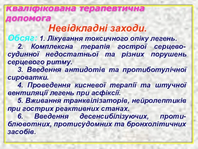 Кваліфікована терапевтична допомога Обсяг: 1. Лікування токсичного опіку легень. 2.