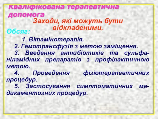 Кваліфікована терапевтична допомога Обсяг: 1. Вітамінотерапія. 2. Гемотрансфузія з метою