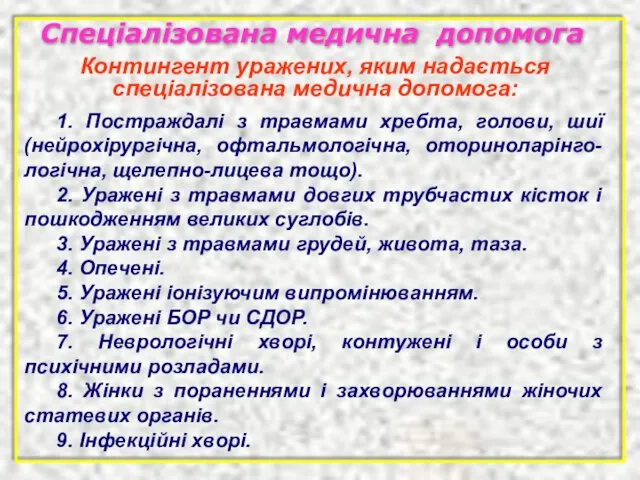 Спеціалізована медична допомога 1. Постраждалі з травмами хребта, голови, шиї