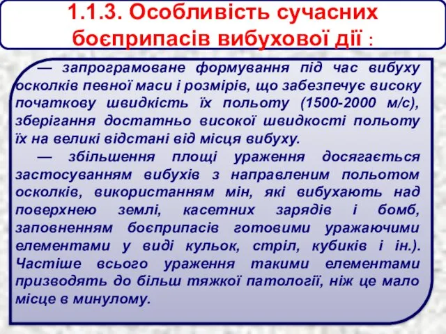 1.1.3. Особливість сучасних боєприпасів вибухової дії : — запрограмоване формування