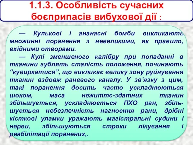 1.1.3. Особливість сучасних боєприпасів вибухової дії : — Кулькові і