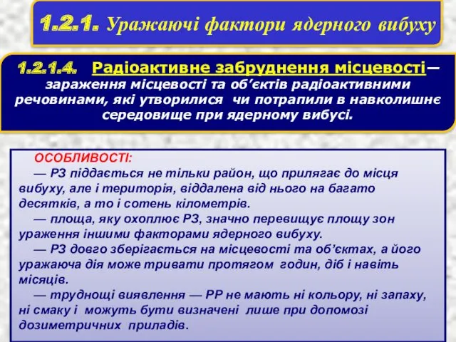 1.2.1. Уражаючі фактори ядерного вибуху 1.2.1.4. Радіоактивне забруднення місцевості— зараження