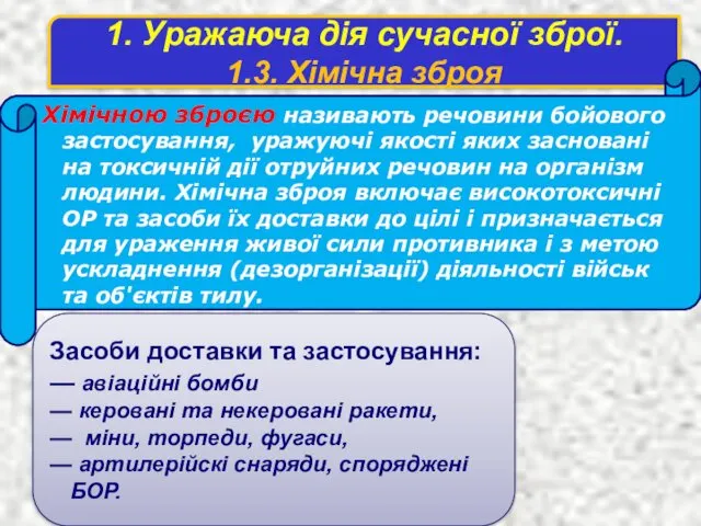 1. Уражаюча дія сучасної зброї. 1.3. Хімічна зброя Хiмiчною зброєю