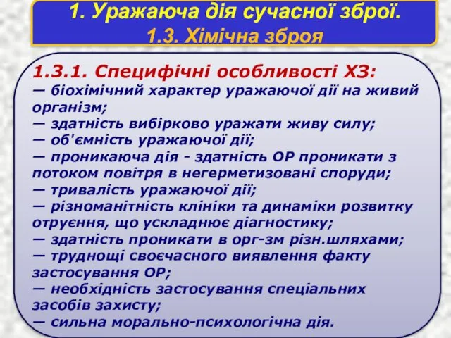 1. Уражаюча дія сучасної зброї. 1.3. Хімічна зброя 1.3.1. Специфiчнi