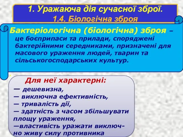 1. Уражаюча дія сучасної зброї. 1.4. Біологічна зброя Бактеріологічна (біологічна)