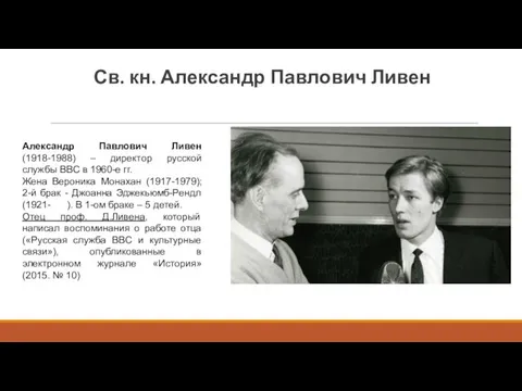 Св. кн. Александр Павлович Ливен Александр Павлович Ливен (1918-1988) –