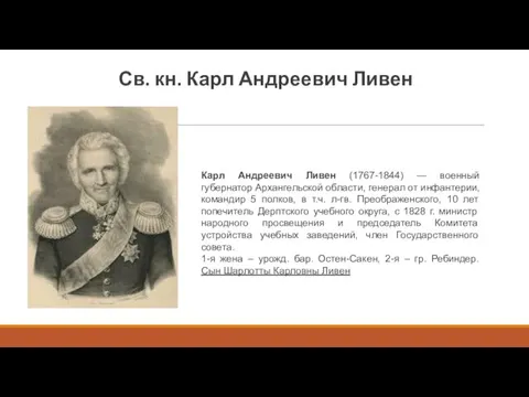 Св. кн. Карл Андреевич Ливен Карл Андреевич Ливен (1767-1844) —