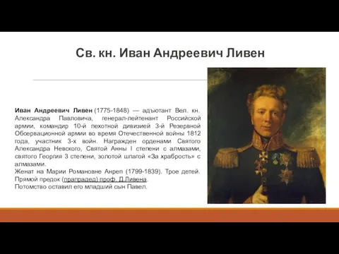 Св. кн. Иван Андреевич Ливен Иван Андреевич Ливен (1775-1848) —