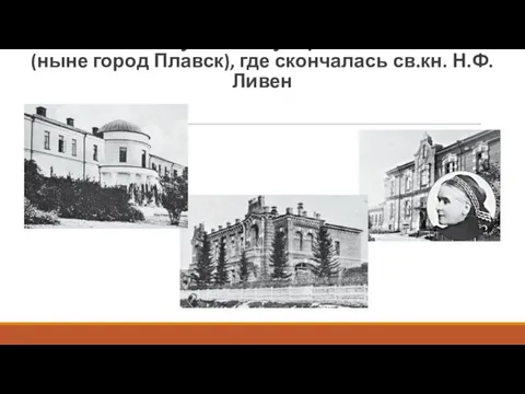 Сергиевское – имение кн. Гагариных в Тульской губернии (ныне город Плавск), где скончалась св.кн. Н.Ф.Ливен