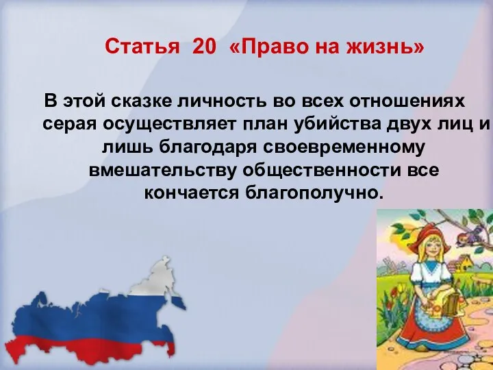 Статья 20 «Право на жизнь» В этой сказке личность во