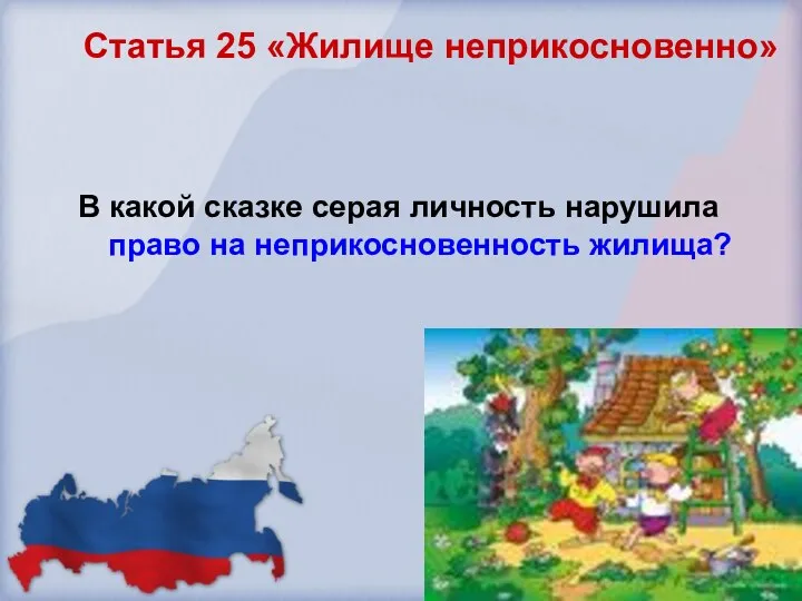 Статья 25 «Жилище неприкосновенно» В какой сказке серая личность нарушила право на неприкосновенность жилища?