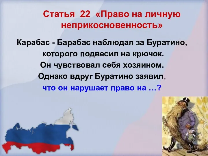 Статья 22 «Право на личную неприкосновенность» Карабас - Барабас наблюдал