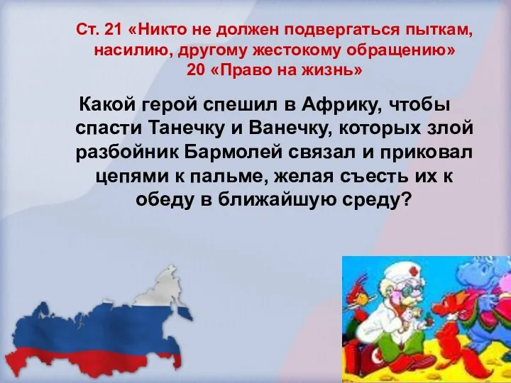 Ст. 21 «Никто не должен подвергаться пыткам, насилию, другому жестокому