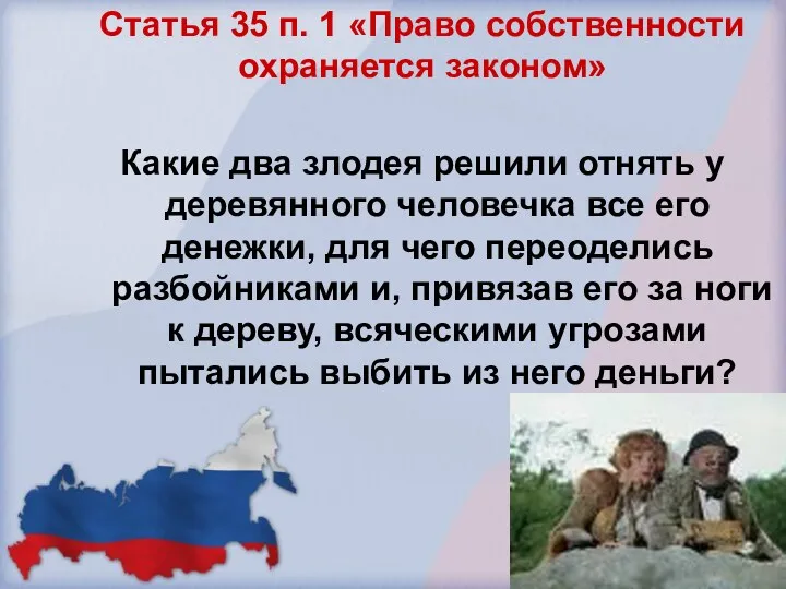 Статья 35 п. 1 «Право собственности охраняется законом» Какие два