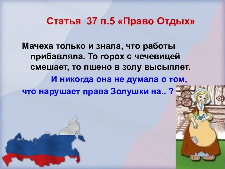 Статья 37 п.5 «Право Отдых» Мачеха только и знала, что