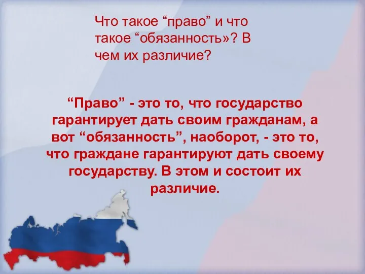 Что такое “право” и что такое “обязанность»? В чем их