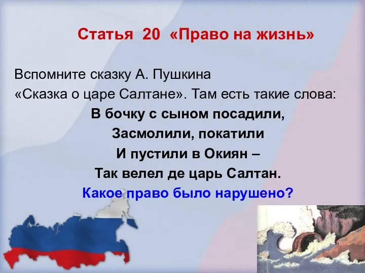 Статья 20 «Право на жизнь» Вспомните сказку А. Пушкина «Сказка