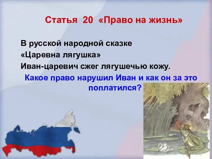 Статья 20 «Право на жизнь» В русской народной сказке «Царевна