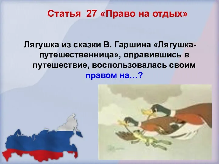 Статья 27 «Право на отдых» Лягушка из сказки В. Гаршина