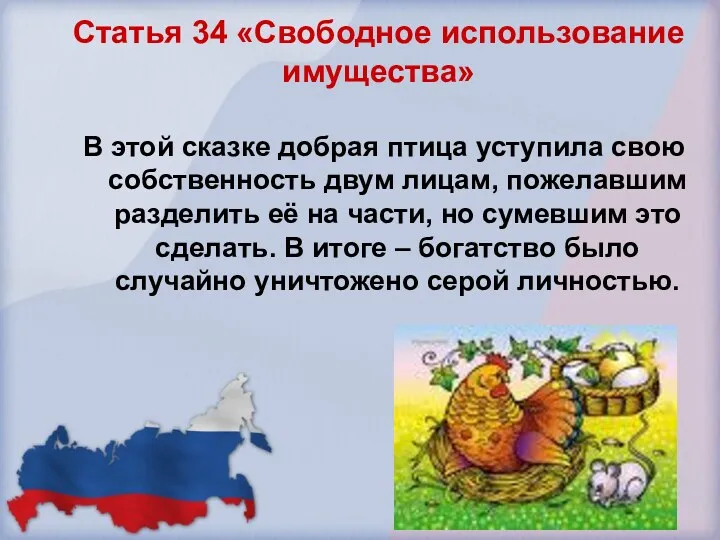 Статья 34 «Свободное использование имущества» В этой сказке добрая птица