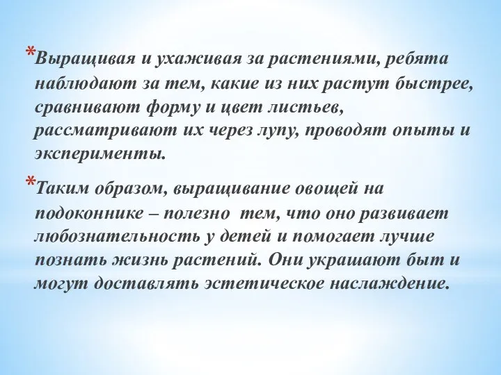 Выращивая и ухаживая за растениями, ребята наблюдают за тем, какие из них растут