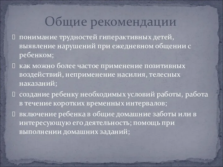 понимание трудностей гиперактивных детей, выявление нарушений при ежедневном общении с ребенком; как можно