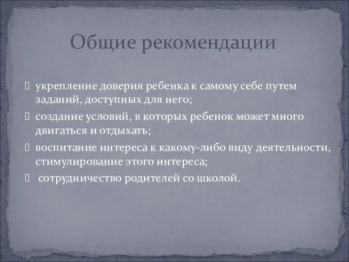 укрепление доверия ребенка к самому себе путем заданий, доступных для него; создание условий,